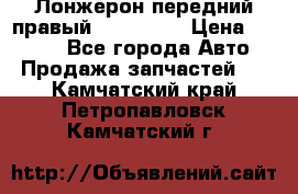 Лонжерон передний правый Kia Rio 3 › Цена ­ 4 400 - Все города Авто » Продажа запчастей   . Камчатский край,Петропавловск-Камчатский г.